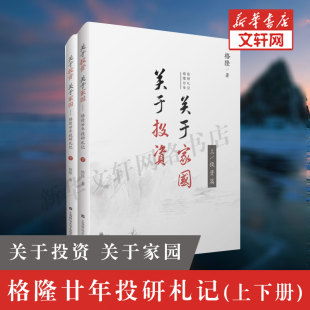 上下两册精装 格隆廿年投研札记 国家经济理论金融投资理财 李开复徐小平推荐 图书籍 关于投资 新华书店旗舰店正版 关于家国