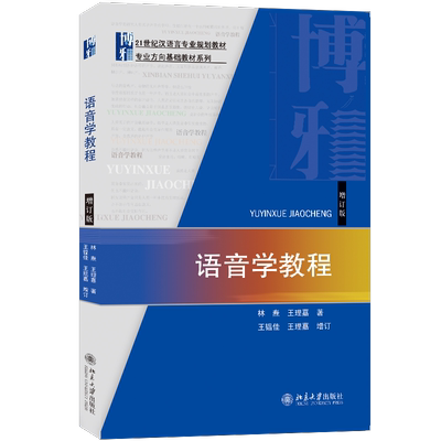 【新华文轩】语音学教程 增订版 林焘 王理嘉 北京大学出版社 语音学基础教程教材 现代语音学的研究方法和技术手段汉语言基础知识