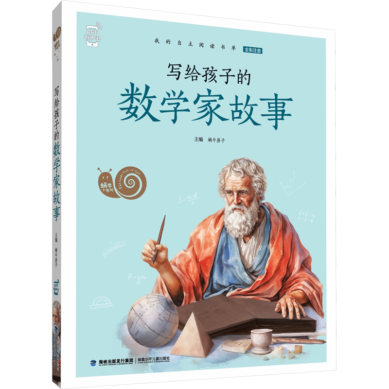 写给孩子的数学家故事蜗牛小书坊全彩注音有声版世界经典童话名人名著小学生课外阅读故事书必读读童谣和儿歌尼尔斯骑鹅旅行记正版