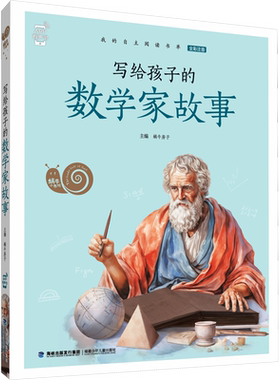 写给孩子的数学家故事蜗牛小书坊全彩注音有声版世界经典童话名人名著小学生课外阅读故事书必读读童谣和儿歌尼尔斯骑鹅旅行记正版