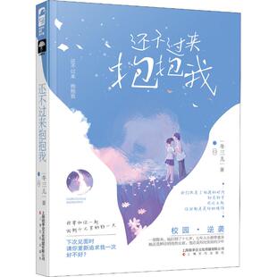 还不过来抱抱我 冬三儿 著 言情爱情小说男女生系列甜宠青春校园文学畅销书籍 上海文化出版社