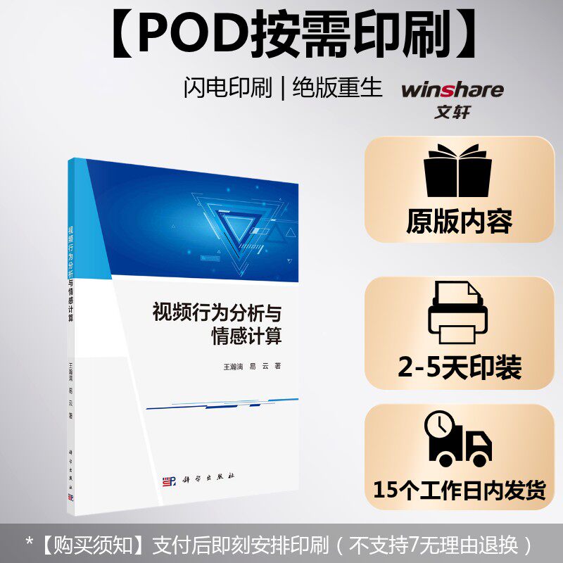 (按需印刷POD版)视频行为分析与情感计算 王瀚漓,易云 正版书籍 新华书店旗舰店文轩官网 科学出版社