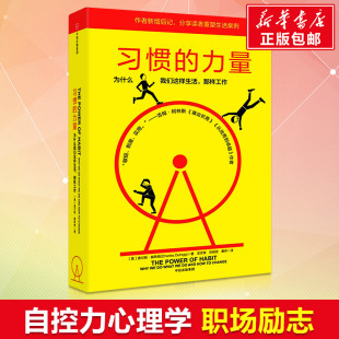 查尔斯 自控力 职场青春励志成功正能量书籍 提高工作效率 力量 心理学 都希格 自我完善 习惯 为什么我们这样生活