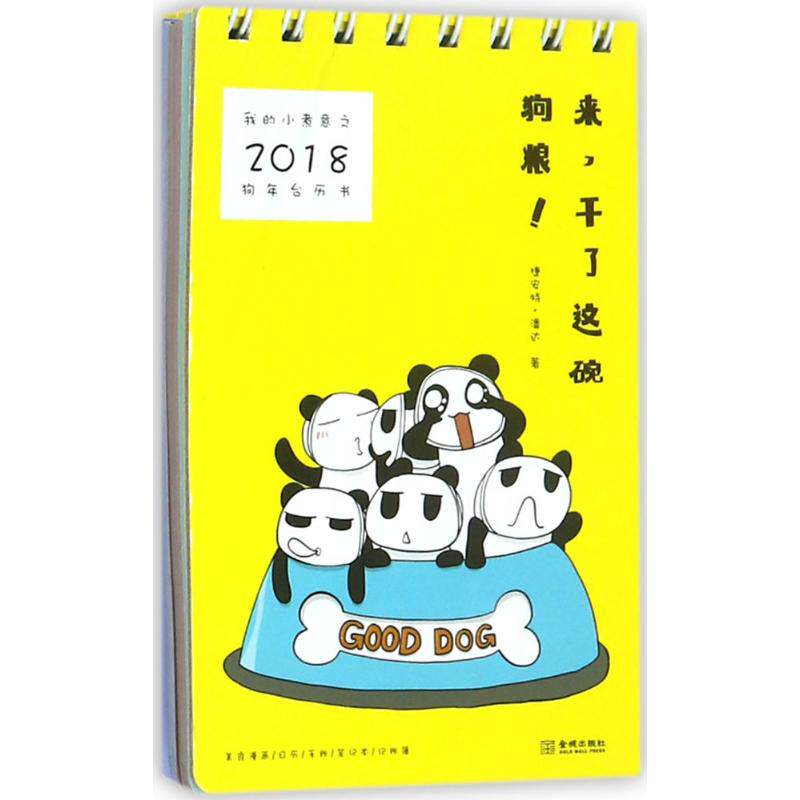【新华文轩】我的小煮意之2018狗年台历书 捷安特·潘达 著 正版书籍 新华书店旗舰店文轩官网 金城出版社