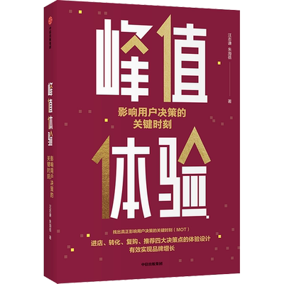 峰值体验 影响用户决策的关键时刻 汪志谦 朱海蓓 著 MOT体验设计课 用户决策的关键 企业管理 品牌运营品牌增长 中信出版图书正版