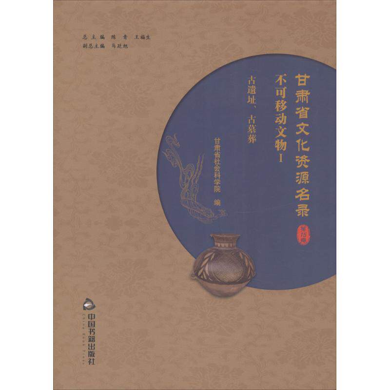 甘肃省文化资源名录 陈青,王福生 总主编;甘肃省社会科学院 编 中国书籍出版社 第15卷 正版书籍 新华书店旗舰店文轩官网
