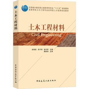 新华文轩 正版 中国建筑工业出版 土木工程材料 新华书店旗舰店文轩官网 社 书籍