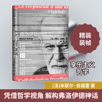 一个偶像的黄昏 弗洛伊德的谎言 (法)米歇尔·翁福雷 社会科学文献出版社 正版书籍 新华书店旗舰店文轩官网
