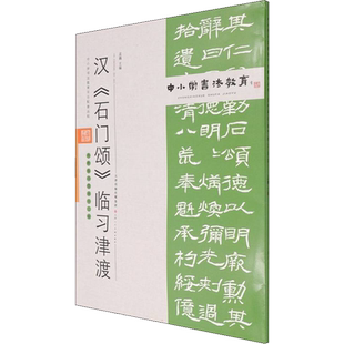 【新华文轩】汉《石门颂》临习津渡 正版书籍 新华书店旗舰店文轩官网 天津人民美术出版社