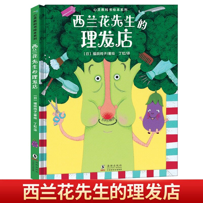 【新华文轩】西兰花先生的理发店品格培养绘本 心灵教科书绘本 系列自信勇敢正版平装 3-6岁幼儿情商启蒙早教故事书