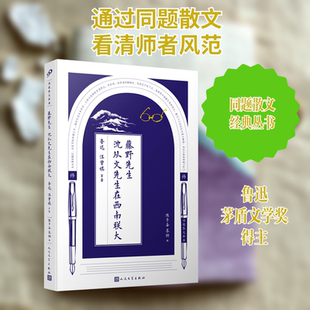 【新华文轩】藤野先生 沈从文先生在西南联大 鲁迅 等 正版书籍小说畅销书 新华书店旗舰店文轩官网 人民文学出版社