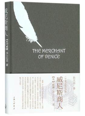 【新华文轩】威尼斯商人 (英)威廉·莎士比亚(William Shakespeare) 著;孙大雨 译 正版书籍小说畅销书 新华书店旗舰店文轩官网