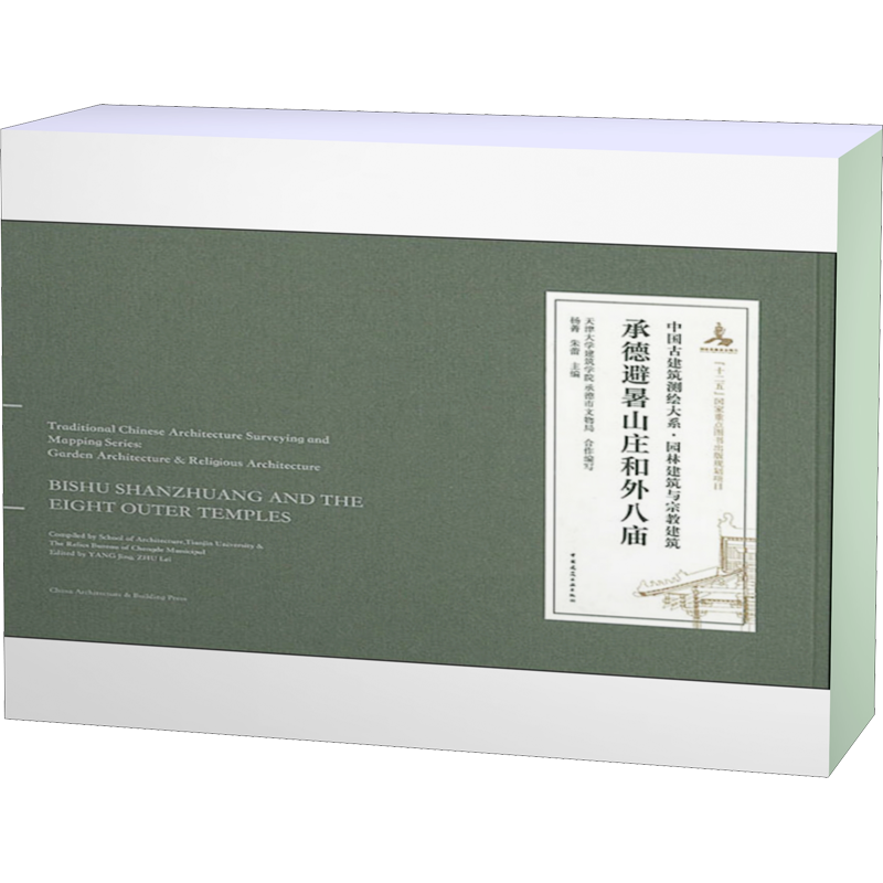 承德避暑山庄和外八庙:汉英对照 正版书籍 新华书店旗舰店文轩官网 中国建筑工业出版社