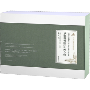 承德避暑山庄和外八庙:汉英对照 正版书籍 新华书店旗舰店文轩官网 中国建筑工业出版社