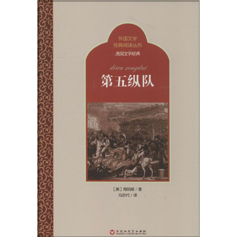 【新华文轩】第五纵队海明威正版书籍小说畅销书新华书店旗舰店文轩官网百花洲文艺出版社