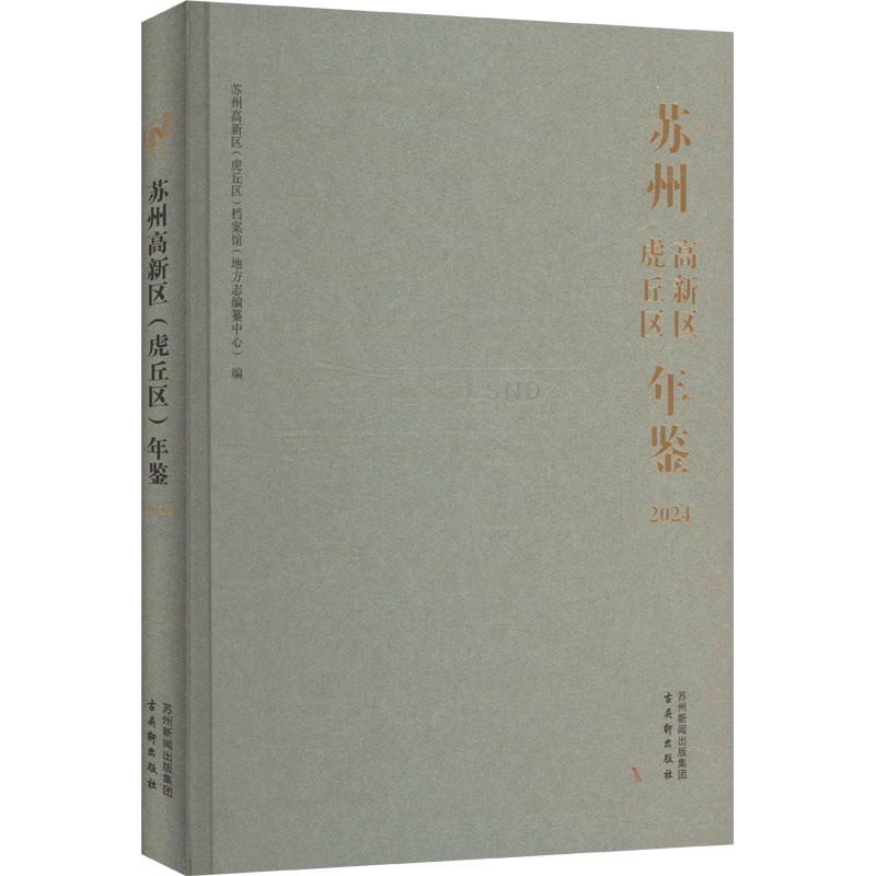 苏州高新区(虎丘区)年鉴 2024 古吴轩出版社 正版书籍 新华书店旗舰店文轩官网