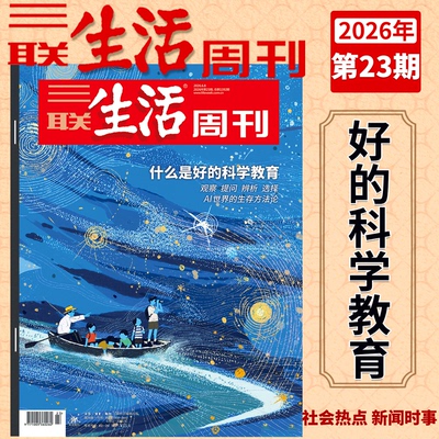 2026年三联生活周刊2025年过刊