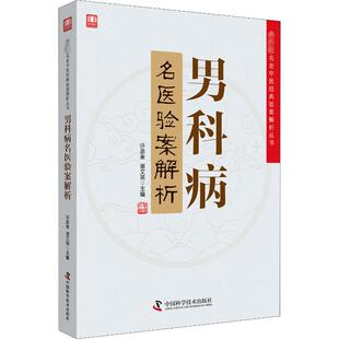 中国科学技术出版 健康管理预防疾病临床医学基础知识 谢文英编 男科病名医验案解析 社 许彦来 新华书店文轩官网