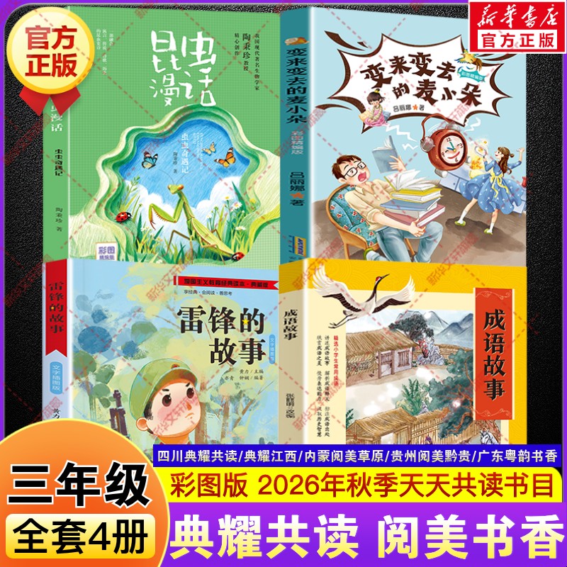 2026秋季四川典耀共读三年级必读课外书成语故事开卷有益雷锋的故事彩图典藏版变来变去的麦小朵精编版昆虫漫话虫虫奇遇记典耀中华