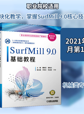 【新华文轩】SurfMill 9.0基础教程 正版书籍 新华书店旗舰店文轩官网 机械工业出版社