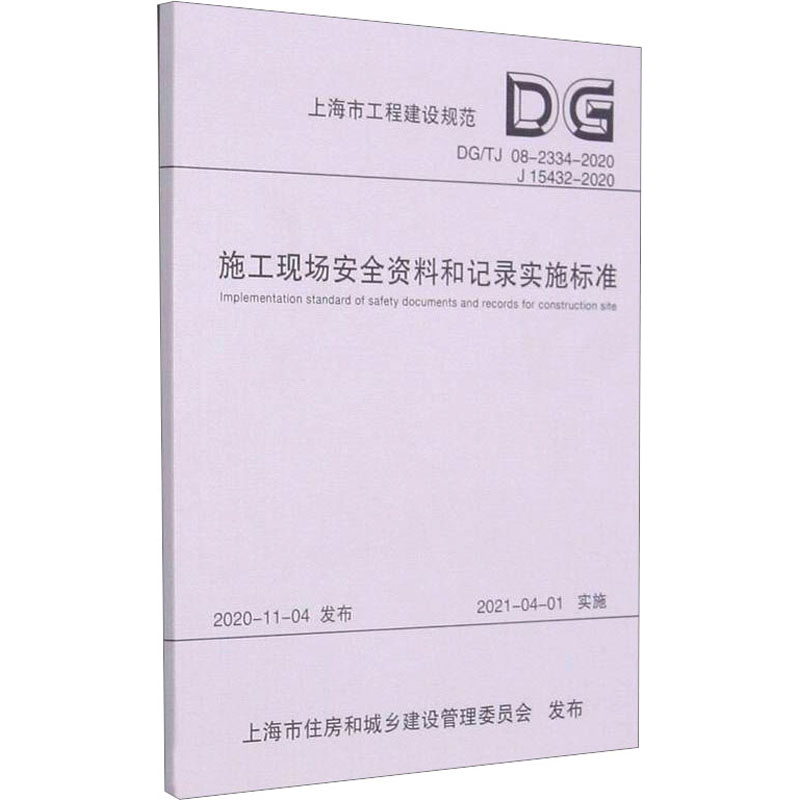 【新华文轩】施工现场安全资料和记录实施标准 DG/TJ 08-2334-2020 J 15432-2020 正版书籍 新华书店旗舰店文轩官网 书籍/杂志/报纸 综合及其它报纸 原图主图