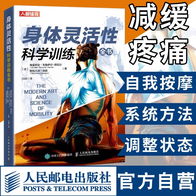 【新华文轩】身体灵活性科学训练全书 学会呼吸减缓疼痛矫正体态 (法)奥雷利安·布鲁萨尔-德瓦尔,(法)斯特凡纳·加诺 正版书籍