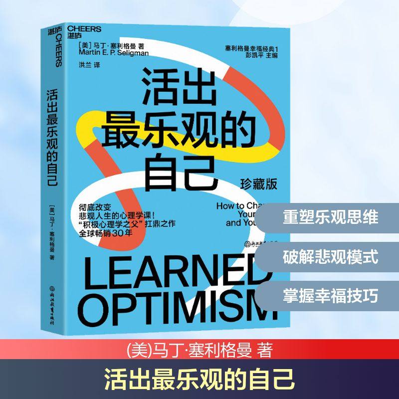 活出最乐观的自己 珍藏版 (美)马丁·塞利格曼 浙江教育出版社 正版书籍 新华书店旗舰店文轩官网