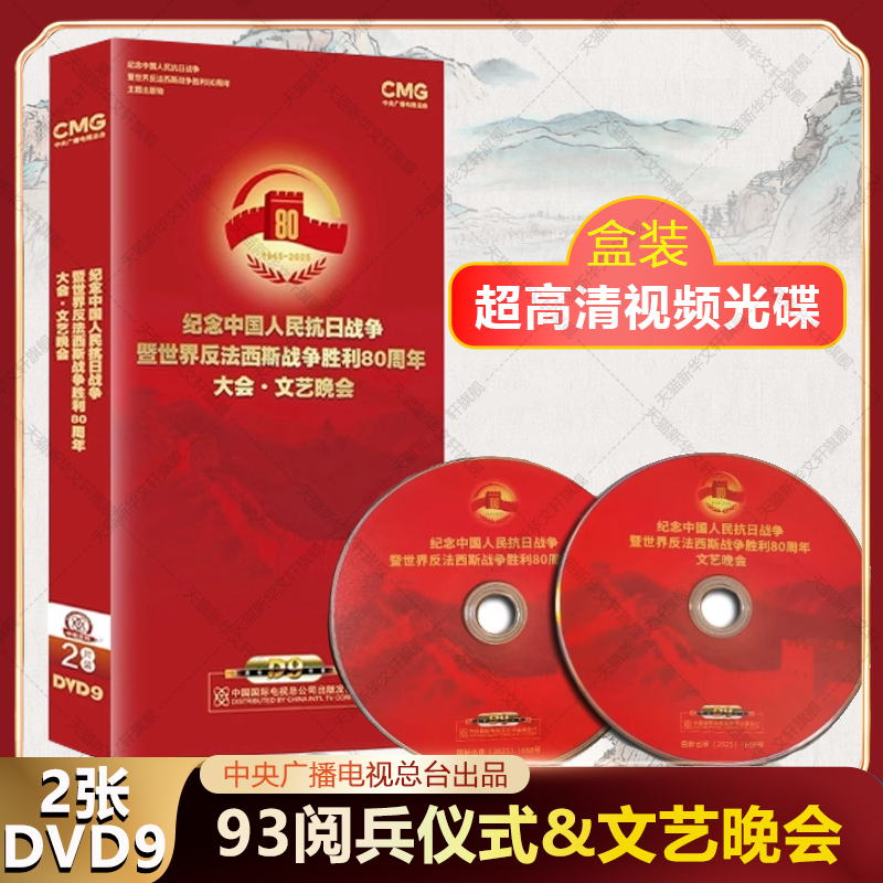 纪念中国人民抗日战争暨世界反法西斯战争胜利80周年大会93大阅兵+文艺晚会 2DVD-9 高清视频光盘CD碟片 中央广播电视总台出品