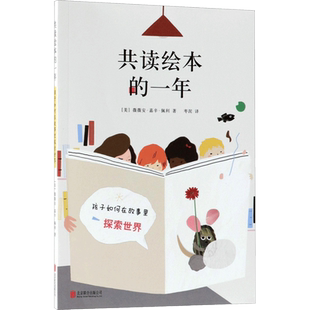 共读绘本的一年 幼儿早教启蒙认知书籍 0-3-6-7周岁儿童图书童书漫画书 培养孩子自主学习和独立思考 阅读推广人阿甲推荐