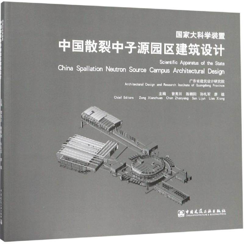 国家大科学装置中国散裂中子源园区建筑设计 曾宪川 陈朝阳 孙礼军 廖雄 主 正版书籍 新华书店旗舰店文轩官网