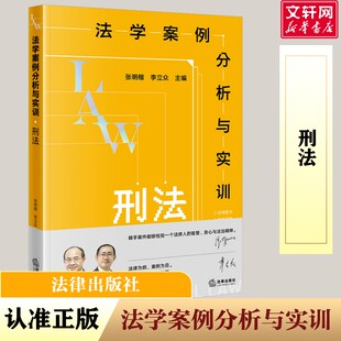 法学案例分析与实训:刑法 法律出版社 正版书籍 新华书店旗舰店文轩官网