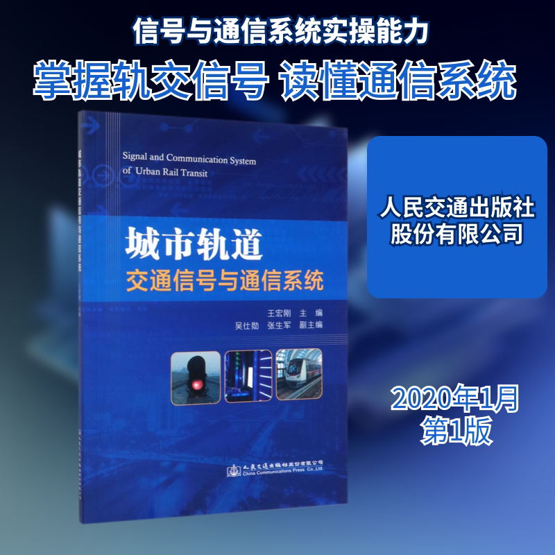 城市轨道交通信号与通信系统 王宏刚主编 正版书籍 新华书店旗舰店文轩官网 人民交通出版社股份有限公司