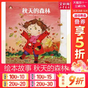 森林 睡前亲子阅读 父母与孩子 新华书店 秋天 8岁儿童绘本 幼儿园小学生课外书籍阅读 老师推荐