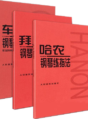 人音红皮书全套3册 哈农钢琴练指法 拜厄钢琴基本教程 车尔尼599钢琴初级教程 人民音乐出版社 钢琴基本教程教材教学书籍 正版