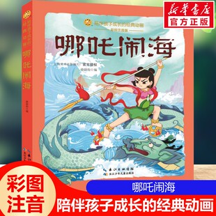 哪吒闹海 彩绘注音版一二三年级必课外阅读书老师推荐儿童拼音故事书籍 小蜜蜂童书馆小学生文学读物长江少年儿童出版正版图书