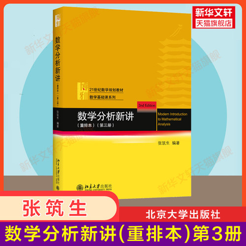 数学分析新讲重排本第三册