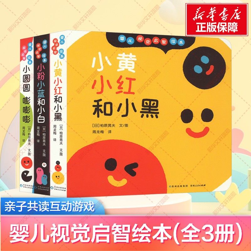 【新华文轩】婴儿视觉启智绘本全3册小粉小蓝和小白小红小黄和小黑小圆圆物品认知纸板书硬壳精装0-2岁低幼婴幼儿亲子共读互动游戏