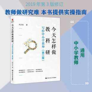 今天怎样做教科研 写给中小学教师(第3版) 冯卫东 著 文教 教学方法及理论 中国人民大学出版社 新华书店旗舰店文轩官网