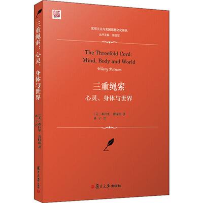 三重绳索 心灵、身体与世界 (美)希拉里·普特南(Hilary Putnam) 复旦大学出版社 正版书籍 新华书店旗舰店文轩官网