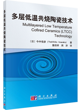 多层低温共烧陶瓷技术 (日)今中佳彦 正版书籍 新华书店旗舰店文轩官网 科学出版社