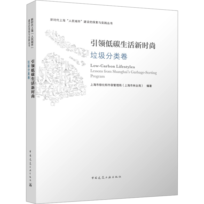 引领低碳生活新时尚 垃圾分类卷 正版书籍 新华书店旗舰店文轩官网 中国建筑工业出版社