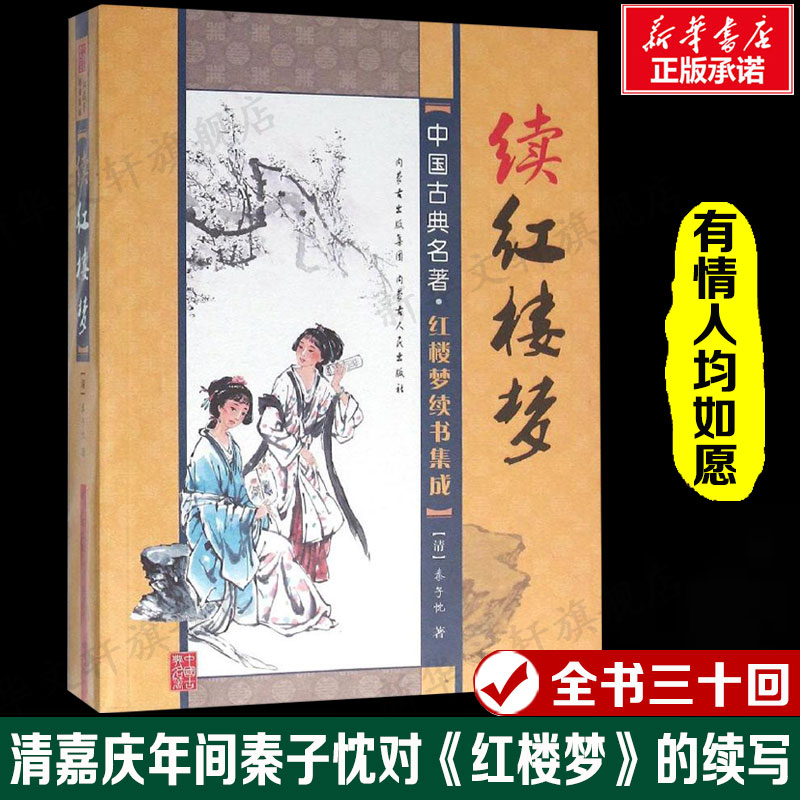续红楼梦 清朝嘉庆年间作者秦子忱对曹雪芹《红楼梦》原著的续写正版书籍小说新华书店旗舰店文轩官网 内蒙古人民出版社