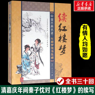 续红楼梦 清朝嘉庆年间作者秦子忱对曹雪芹《红楼梦》原著的续写正版书籍小说新华书店旗舰店文轩官网 内蒙古人民出版社