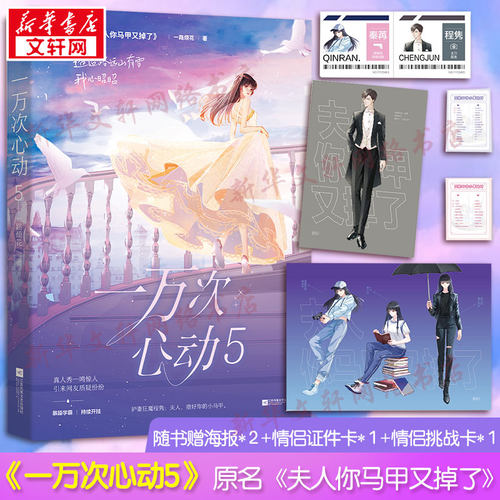 【新华文轩】赠海报*2+证件卡+挑战卡】一万次心动5 一路烦花原名夫人你马甲又掉了1234都市言情花火甜宠青春书籍正版包邮