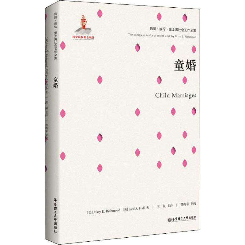 童婚(美)玛丽埃伦·里士满(Mary E.Richmond),(美)弗里德·S.霍尔(Fred S.Hall)华东理工大学出版社_虎窝淘