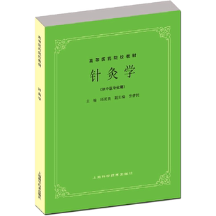 针灸学 供中医中药针灸专业用高等医药院校教材 高校本科考研许济群 中医基础理论中医针灸理论儿科学妇科学中医学上海科技出版