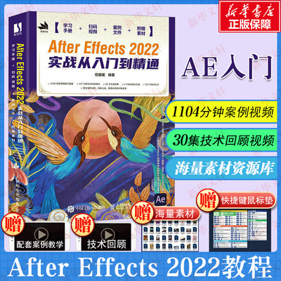 ae软件教程书籍 After Effects 2022实战从入门到精通 正版书籍 AE从入门到实战精通视频剪辑影视后期短视频制作书 零基础自学教材
