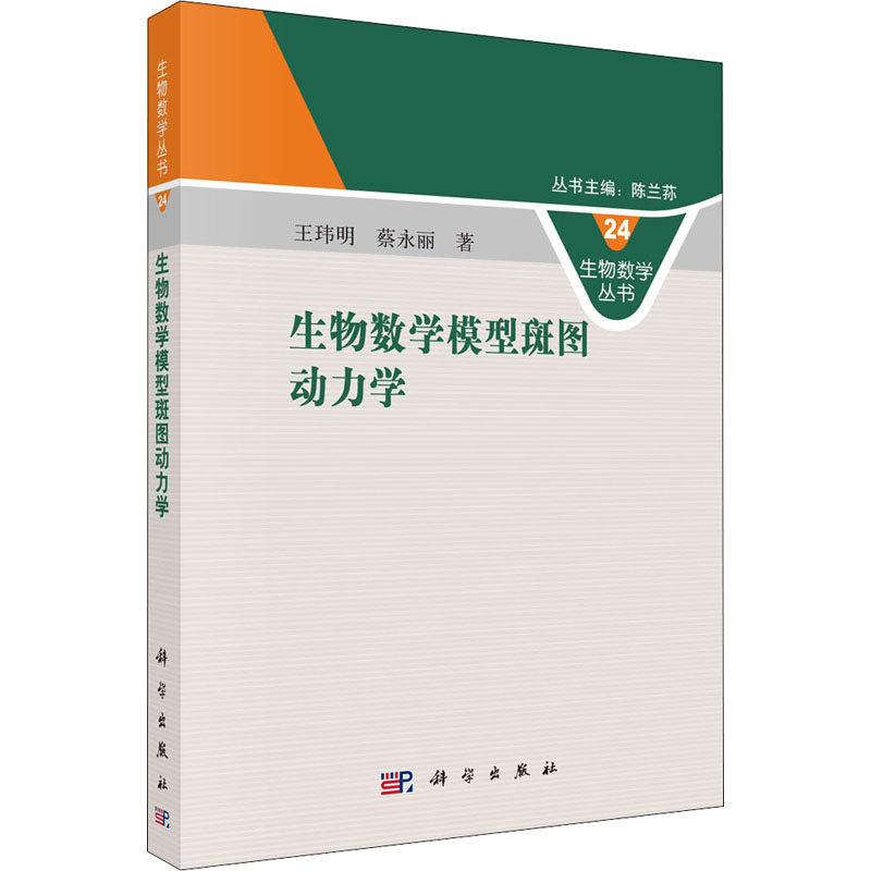 生物数学模型斑图动力学 王玮明,蔡永丽 正版书籍 新华书店旗舰店文轩官网 科学出版社高性价比高么？