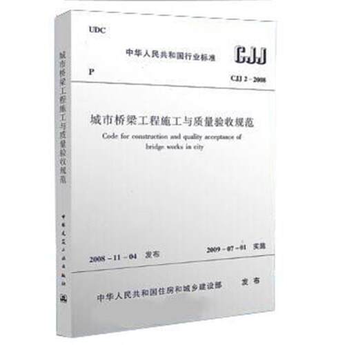 CJJ2-2008城市桥梁工程施工与质量验收规范 中华人民共和国住房和城乡建设部  正版书籍 新华书店旗舰店文轩官网