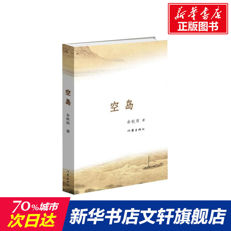 【新华文轩】空岛 余秋雨 著 正版书籍小说畅销书 新华书店旗舰店文轩